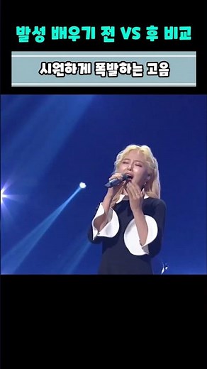 발성법 바꾸기 전 VS 후 비교 시원하게 폭발하는 고음 #shorts