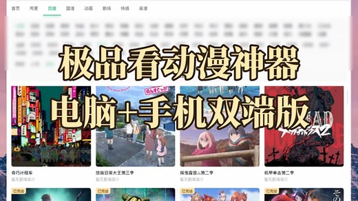 【稀缺神器】大家留言问的电脑版追番看动漫软件来啦！！纯净无广+实时更新，好用的很！！也有手机版