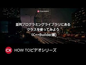 並列プログラミングライブラリにあるクラスを使ってみよう（C++Builder編
