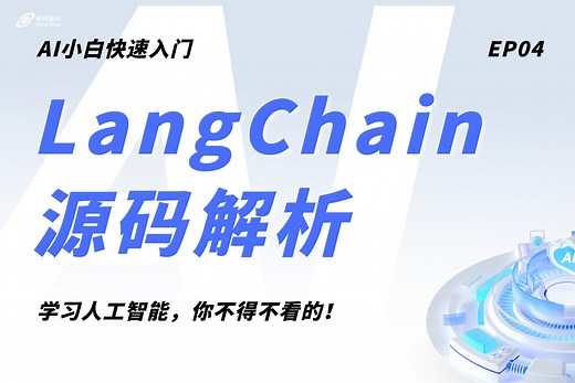 LangChain是什么？源码深入解读带你了解｜AI入门系列课程