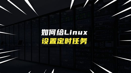 如何给Linux设置定时任务？