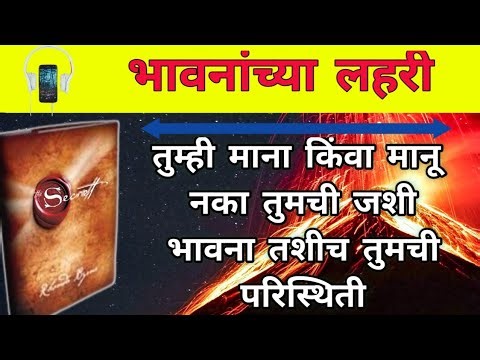 secret book psychology book in marathi|भावनांची लहर म्हणजे काय?|The Secret By Rhonda Byrne Audiobook