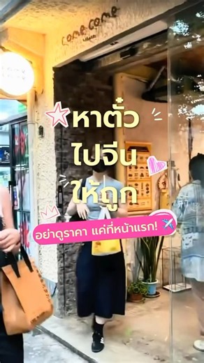 หาตั๋วไปจีนให้ถูก ต้องทำแบบนี้‼️ #เที่ยวจีนด้วยตัวเอง