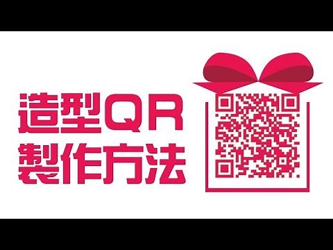 【 如何製作 可愛造型 QR Code 條碼 】教您如何把 LOGO 放在 QR Code 中間 | 蕾萌紫