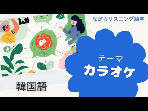 【韓国語リスニング】「カラオケ」フレーズを聞き流しでマスター｜スピードラーニング風 韓国語会話教材