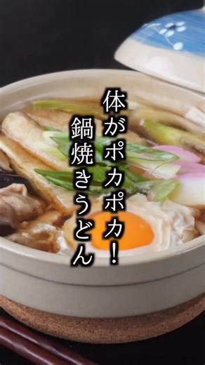 料理研究家ゆかり on Instagram: "鍋焼きうどんの作り方｜手軽な材料で簡単！体もポカポカ◎ ■材料（1人分） ・冷凍うどん 1玉 ・鶏もも肉 70g ・卵 1個 ・長ネギ 1/2本 ・しいたけ 1個 ・油揚げ 1/2枚 ・かまぼこ 3枚 ・水 350ml ・醤油 大さじ1.5 ・みりん 大さじ1 ・砂糖 小さじ1/2 ・だしの素 小さじ1/2 ・塩 小さじ1/4 ・塩胡椒 適量 #うどん #鍋 #簡単レシピ #おかず #おうちごはん"