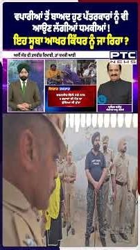 ਵਪਾਰੀਆਂ ਤੋਂ ਬਾਅਦ ਹੁਣ ਪੱਤਰਕਾਰਾਂ ਨੂੰ ਵੀ ਆਉਣ ਲੱਗੀਆਂ ਧਮਕੀਆਂ ! ਇਹ ਸੂਬਾ ਆਖਰ ਕਿੱਧਰ ਨੂੰ ਜਾ ਰਿਹਾ ?