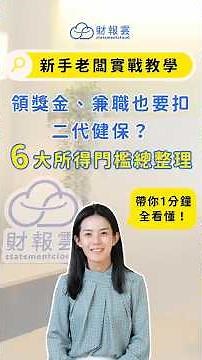 領獎金、兼職、股利也要扣二代健保？６大所得門檻一分鐘看懂！｜新手老闆 x 稅務實戰教學