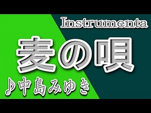 麦の唄/中島みゆき/Instrumental/歌詞/MUGINO UTA/Miyuki Nakajima