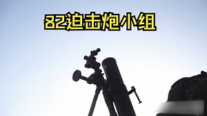 82mm迫击炮刚刚好,比120的轻,比60的射程远