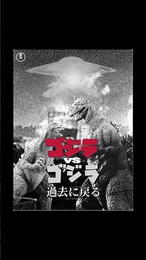 Unmade Godzilla film 97: Godzilla vs. Godzilla: Back to the Past (1995)