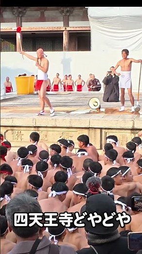 【奇祭】四天王寺どやどや #どやどや #四天王寺 #奇祭 #大阪の伝統 #日本の祭り #修正会 #五穀豊穣 #ふんどし #伝統行事