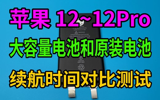 iPhone12~12Pro原装电池和大容量电池对比续航测试哪个更强？