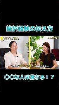 挫折経験の伝え方を大公開！ #27卒 #あるある #就活