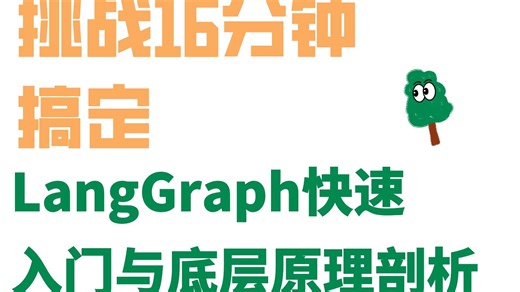 【LangGraph入门】挑战16分钟搞定，LangGraph快速入门与底层原理剖析