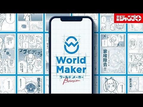 【新サービス!!】絵が描けなくても漫画がつくれる｜World Maker β