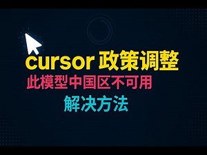 重磅，cursor开始限制地区使用，教你如何解决设置