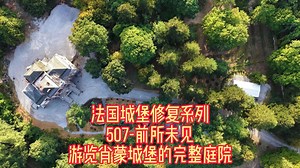 法国城堡修复系列 507-前所未见；游览肖蒙城堡的完整庭院