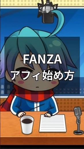 FANZAアフィリエイトの始め方 #dmmアフィリエイト #FANZAアフィリエイト #副業