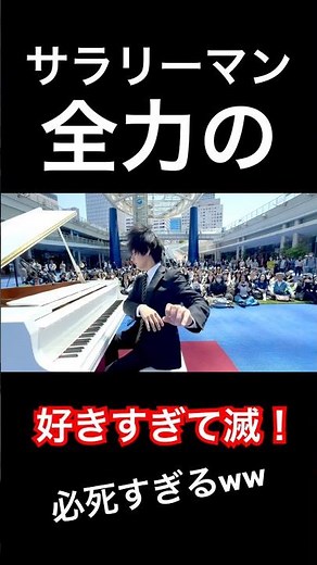 サラリーマン全力の『好きすぎて滅！』がヤバすぎるwww #ピアノ #ストリートピアノ #piano #好きすぎて滅 #milk