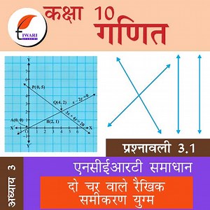 एनसीईआरटी समाधान कक्षा 10 गणित प्रश्नावली 3.1