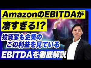 【企業実態がまるわかり！？】AmazonのEBITDAを計算したら凄すぎた！！超重要利益指標『EBITDA』を徹底解説