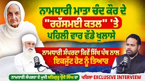 497K views · 3.7K reactions | ਨਾਮਧਾਰੀ ਮਾਤਾ ਚੰਦ ਕੌਰ ਦੇ "ਰਹੱਸਮਈ ਕਤਲ"...