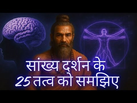 सांख्यदर्शन के 25 तत्व को समझिए | 25 Elements of Samkhya Darshan