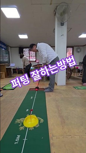 #퍼팅잘하는방법 #파크골프지도자과정 #파크골프심판자격증취득 #010~2604~6604
