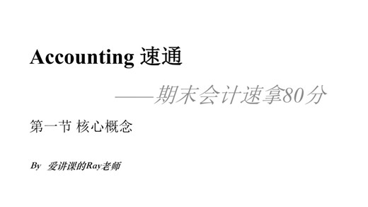 Accounting 速通——第一节 核心概念