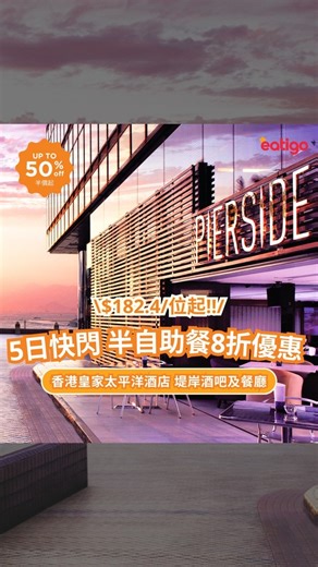 ✨5日快閃🚨香港皇家太平洋酒店【堤岸酒吧及餐廳】半自助餐8折優惠，折後$182.4/位起！ ❤️‍提早慶祝父親節最佳地方👨🏻 坐擁維港日夜景，享用半自助午餐及晚餐，提供五選一主菜及自助形式頭盤沙律及甜品，精彩菜譜包含中西美饌，匠心演繹各國風味，定能滿足您嘅味蕾！餐廳另每天供應下午茶，最適宜喺尖沙咀購物觀光時作為中途偷閒加油站💞 · 特別推薦 · Sichuan Poached Fish in Spicy Oil 四川水煮魚 Grilled Beef Steak with Garden Vegetables 燒牛扒配田園蔬菜 Deep Fried Chicken Steak with Sweet and Sour Sauce 香草炸雞扒配泰式甜酸醬 香港皇家太平洋酒店【堤岸酒吧及餐廳】12-2pm及6-8pm限時8折優惠！優惠至6月7日🔥 【香港皇家太平洋酒店 堤岸酒吧及餐廳 Pierside Bar & Restaurant】 📍 尖沙咀廣東道33號皇家太平洋酒店海景翼大堂高座 📲 立即訂座►► https://bit.ly/411sHAG *其他條款及細則請參閱Eati