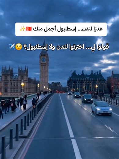 إسطنبول vs لندن: أين ستقضي عطلتك القادمة؟