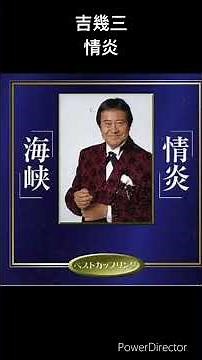 吉幾三のお薦め曲 情炎 #shorts