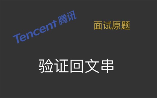 【小白都能听懂的算法课】【力扣】【Leetcode125】验证回文串｜字符串｜双指针