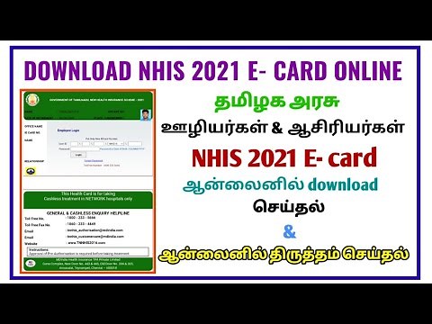 How to download the TN Government Employees NHIS 2021 E-Card online? How to make corrections online?