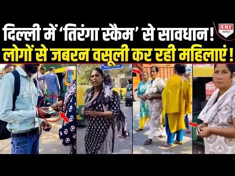 Delhi में पुरुषों को जबरन घेरकर वसूली कर रही हैं महिलाएं, बड़े Scam का पर्दाफाश!