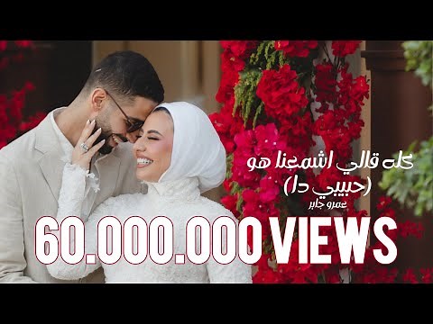 Habibi Da - Amr Gaber | عمرو جابر - حبيبي دا (كله قالي اشمعنا هو)