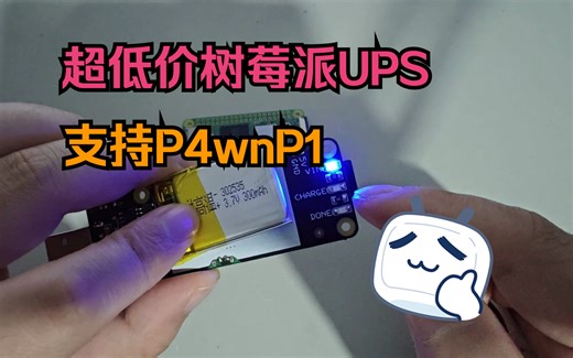 P4wnP1好帮手，最廉价的树莓派UPS：PiStick