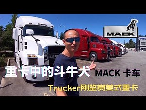 卡车中的“斗牛犬” | 真正的老牌重卡 MACK卡车浏览 | 北美重卡鉴赏系列