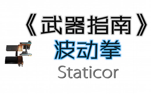 [Warframe·武器指南]波动拳的又一春？ 重装火力VS紫卡