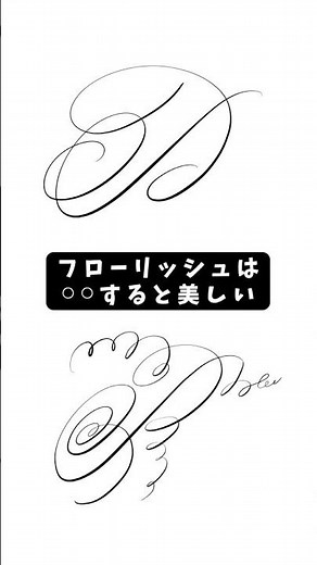 フローリッシュは⚪︎⚪︎すると美しい✨ #カリグラフィー #calligraphy #カリグラフィー初心者 #カリグラフィー練習