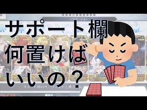 【FGO】サポート編成のすゝめ