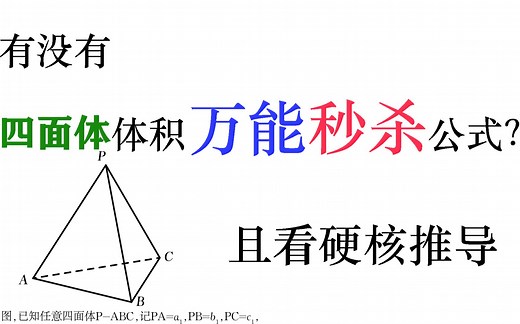 【立体几何】四面体体积公式推导