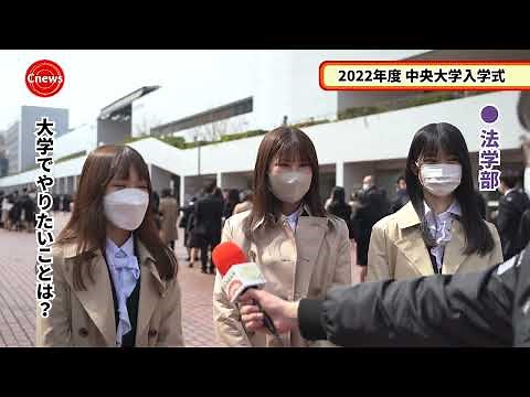 Cニュース 2022年度 中央大学入学式 新入生インタビュー