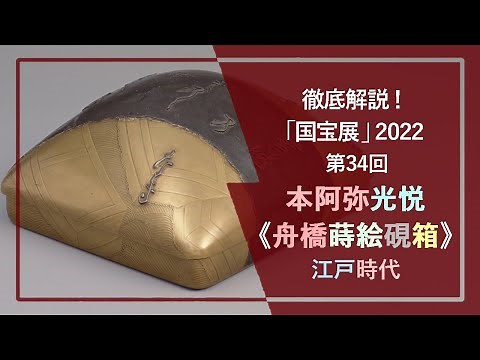 「国宝展」解説！㉞本阿弥光悦《舟橋蒔絵硯箱》(国宝 江戸時代 17世紀 東京国立博物館)🌊複数素材の使用・大胆なデザイン・古典文学を基にしたデザインが特徴の、本阿弥光悦の影響下に制作された文房具容器