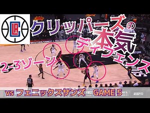 NBA クリッパーズ本気のディフェンス ゾーンディフェンス 2021プレイオフカンファレンスファイナル フェニックス・サンズ戦 GAME 5より(前半のみ)