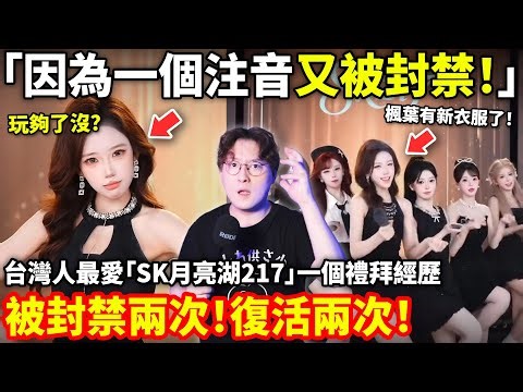 出現注音「ㄒㄐㄆㄔㄕ」台灣人最愛抖音「SK月亮湖217」一個禮拜被封禁三次！！！楓葉換新衣服了...小鄭在日本