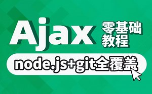 【23年新版】web前端AJAX从入门到实战全套教程，包含学前端框架必会的（ajax+node.js+git），一套全覆盖