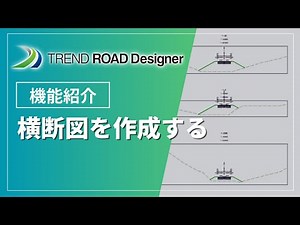 【TREND ROAD Designer】横断図を作成する【図面・帳票】