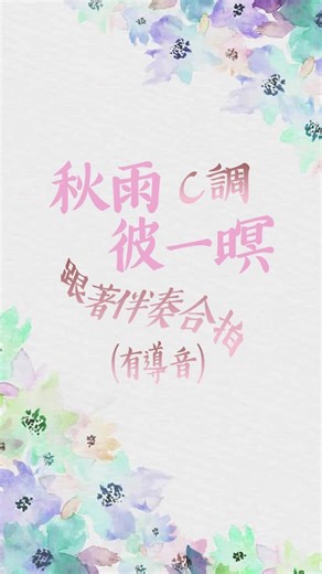#簡譜 #動態簡譜 #秋雨彼一暝 #伴奏